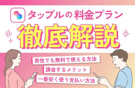 タップル 男 課金|タップルの料金は女性無料・男性4,400円！課金せず。